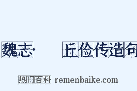 魏志·毌丘俭传造句是什么意思的图片